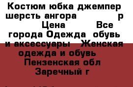 Костюм юбка джемпер шерсть ангора Greatway - р.56-58 › Цена ­ 950 - Все города Одежда, обувь и аксессуары » Женская одежда и обувь   . Пензенская обл.,Заречный г.